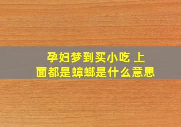 孕妇梦到买小吃 上面都是蟑螂是什么意思